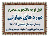 لیست دوره های مهارتی نیمسال دوم سال تحصیلی 98-97