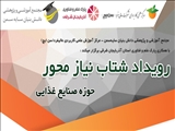 رویداد شتاب نیاز محور حوزه صنایع غذایی