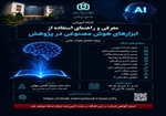 برگزاری کارگاه آموزشی «معرفی و راهنمای استفاده از ابزارهای هوش مصنوعی در پژوهش» در دانشگاه