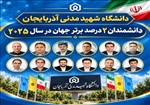 درخشش ۱۶ پژوهشگر دانشگاه شهید مدنی آذربایجان در جمع دانشمندان دو درصد برتر جهان