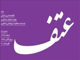 گاهنامه خبری  - تحلیلی علوم ، تحقیقات وفن آوری  (عتف)