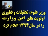 وزیر علوم، تحقیقات و فناوری اولویت های این وزارت را در سال1394 اعلام کرد <