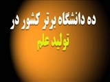 ده دانشگاه برتر کشور در تولید علم 