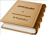 اطلاعیه اعطای جایزه های تحصیلی به دانشجویان برتر استان در سال تحصیلی 96-1395